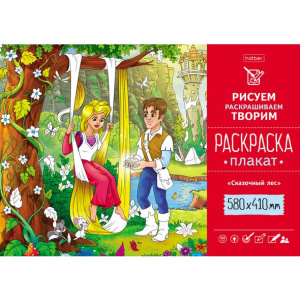 Раскраска -Плакат А2ф 580х410мм Бумага Офсетная 160г/кв.м -Сказочный лес-