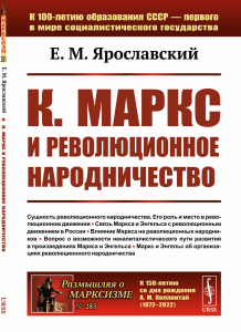 К. Маркс и революционное народничество