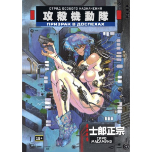 Призрак в доспехах