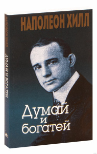 Думай и богатей