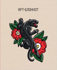 АРТ-БЛОКНОТ (Тату)