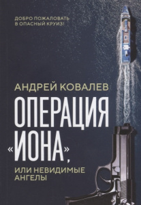 Операция /Иона/, или Невидимые ангелы