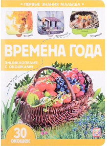 Первые знания малыша. Времена года
