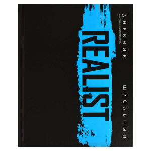 Дневник школьный арт. 69788 РЕАЛИСТ / твёрдый переплёт 7БЦ, А5+, 48 л., матовая ламинация, печать в 