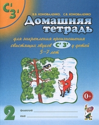 5-7л.ч.2.Звуки Сь,Зь.Закрепление произношения.Домашняя тетрадь