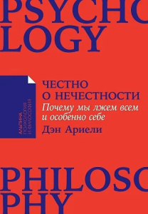 [покет-серия] Честно о нечестности: Почему мы лжем всем и особенно себе