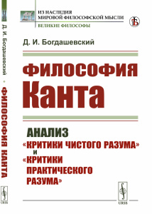Философия КАНТА: Анализ /Критики чистого разума/ и /Критики практического разума/