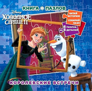 Холодное сердце 2. Королевские встречи. N КП 2203. Книга пазлов