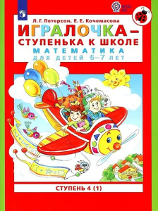 Петерсон /Игралочка-ступенька к школе/  ч4 Математика для дошкольников  6-7 лет (в 2-х книгах) Ч.1 (