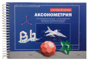 Аксонометрическая тетрадь А5, 80л МОДЕЛЬ САМОЛЕТА (80-3424) 7БЦ, цв спир слева, глянц лам.,блок офс