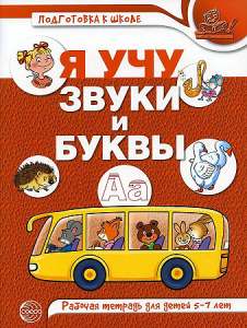 Я учу звуки и буквы. Рабочая тетрадь по обучению грамоте детей 5-7 лет. ЦВЕТНАЯ/ Маханева М.Д., Гого