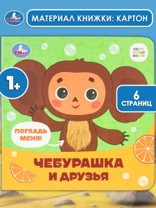 Чебурашка Золотая коллекция (карт. книжка 4 тактил. эл-та) 6стр 120х120мм Умка в кор.50шт