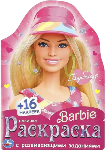 Барбиленд. Барби. Раскраска с развивающими заданиями. 145х210 мм. Скрепка. 16 стр. Умка в кор.50шт