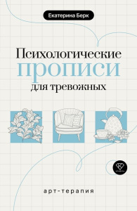 Психологические прописи для тревожных