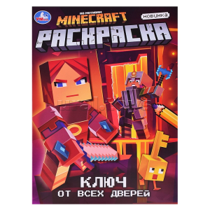 Ключ от всех дверей. Раскраска. 214х290 мм. Скрепка. 16 стр. Умка в кор.50шт