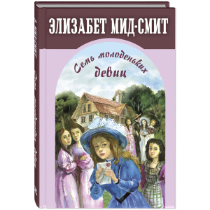 Семь молоденьких девиц, или Дом вверх дном