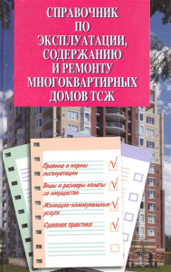 Справочник по эксплуатации,содержанию и ремонту многокв.домов ТСЖ