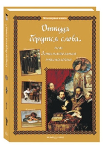 Откуда берутся слова, или Занимательная этимология
