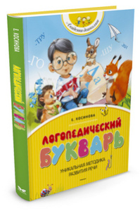 Логопедический букварь (нов.обл.)