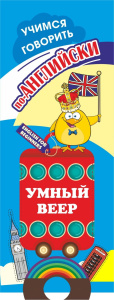 Умный веер. Учимся говорить по-английски. Фразы и диалоги для повседневной жизни с переводом на русс
