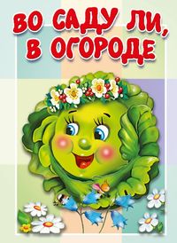 Во саду ли, в огороде