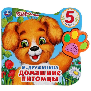 'Умка'. Домашние питомцы. М.Дружинина (Говорящая лапка, 5 песен). 215х190мм, 8 стр. в кор.20шт