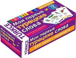 ТемКарт. Мои первые турецкие слова . 333 карточки для запоминания