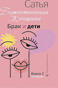 Брак и дети. Божественная женщина. 2-е издание