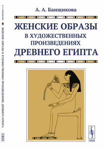 Женские образы в художественных произведениях Древнего Египта