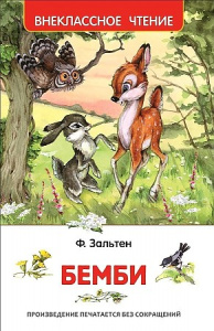 Зальтен Ф. Бемби (ВЧ)