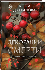Декорации смерти