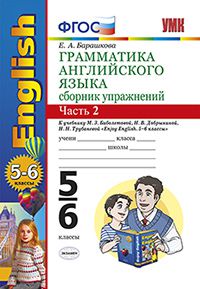 УМК.009 ГРАММ.АНГЛ.ЯЗ.СБ.УПР.К ENGLISH-3 БИБОЛЕТОВА 5-6 КЛАССЫ.Ч.2. ФГОС