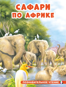 ПЧ. Сафари по Африке