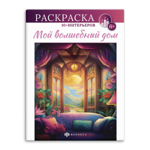 Книжка-раскраска для детей. Серия /Интерьерная раскраска/. арт. 66273 МОЙ ВОЛШЕБНЫЙ ДОМ /200х260 мм,