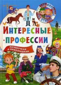 123 вопроса – 123 ответа. Интересные профессии