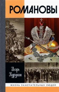 Романовы (7-е изд.)