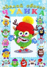 Сделай своего чудика. Елки-Палкин