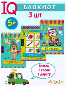 КБ №15.IQ блокноты детские.Игры для детей в дорогу 5+:креативное мышление,раскраски,счет