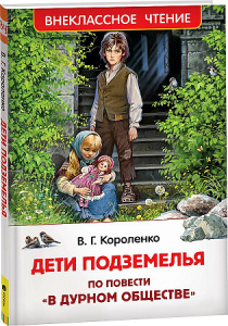 Короленко В. Дети подземелья (По повести /В дурном обществе/) (ВЧ)