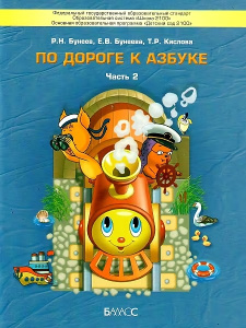 Бунеев /По дороге к Азбуке/ Часть 2. Пособие по развитию речи и подготовка к обучению грамоте