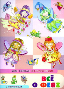 (Накл) Книжка с наклейками. Моя первая энциклопедия. Всё о феях (4405) меловка