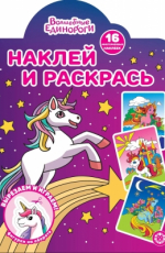 Волшебные Единороги N НР 2224 Наклей и раскрась!