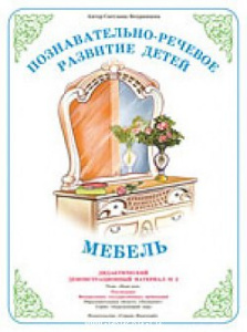 Демонстрационный материал /Мебель/ (ФГТ)