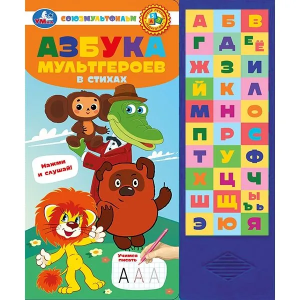 Азбука мультгероев. СОЮЗМУЛЬТФИЛЬМ (33 зв.кнопки) 254х295мм 16стр Умка в кор.20шт