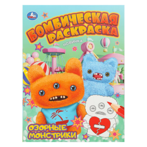 Озорные монстрики. Бомбическая раскраска. 214х290 мм. Скрепка. 16 стр. Умка в кор.50шт