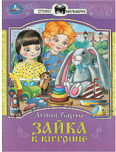 Зайка в витрине. Барто А. Л. Сказки и стихи малышам. 145х195 мм. Скрепка. 16 стр. Умка в кор.50шт