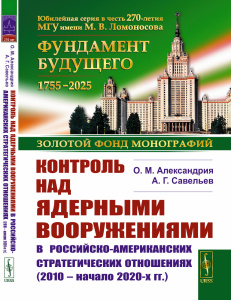 Контроль над ядерными вооружениями в роcсийско-американских стратегических отношениях (2010 – начало
