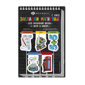 Набор закладок-ляссе магнитных для книг арт. 59927 / 150 НАЧАЛЬНАЯ ШКОЛА ( 5 шт. в наборе, размер 58