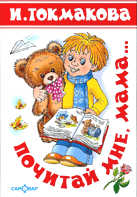 Почитай мне, мама...(Стихи)