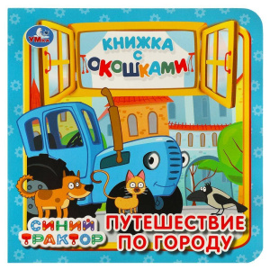 Путешествие по городу. Синий трактор. Книжка с окошками. 127х127 мм. ЦК. 10 стр. Умка в кор.40шт